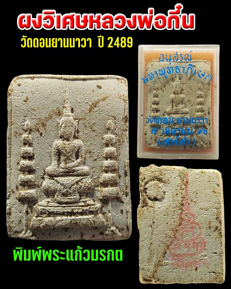 ผงวิเศษหลวงพ่อกึ๋น วัดดอน ปี 2489 พิมพ์พระแก้วมรกต - 1