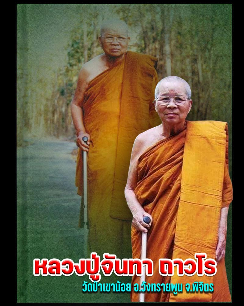พระกริ่ง ธรรมจักร รุ่นแรก หลวงปู่จันทา ถาวโร วัดป่าเขาน้อยจ. พิจิตร - 1