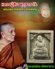 พระผงรูปเหมือนหลวงปู่สิม พุทธาจาโร เนื้ออังคารธาตุ 