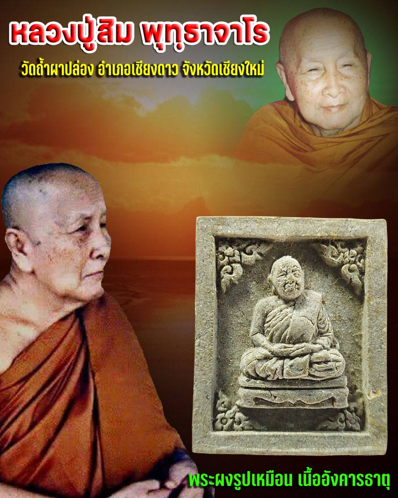 พระผงรูปเหมือนหลวงปู่สิม พุทธาจาโร เนื้ออังคารธาตุ  - 1