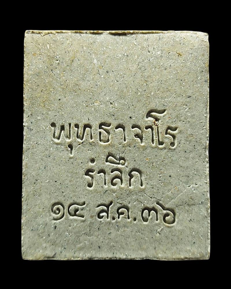 พระผงรูปเหมือนหลวงปู่สิม พุทธาจาโร เนื้ออังคารธาตุ  - 3