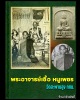 พระผงอาจารย์เชื้อ หนูเพชร วัดสะพานสูง พิมพ์สมเด็จมฤคทายวัน หลังลายเซ็น ปี2513