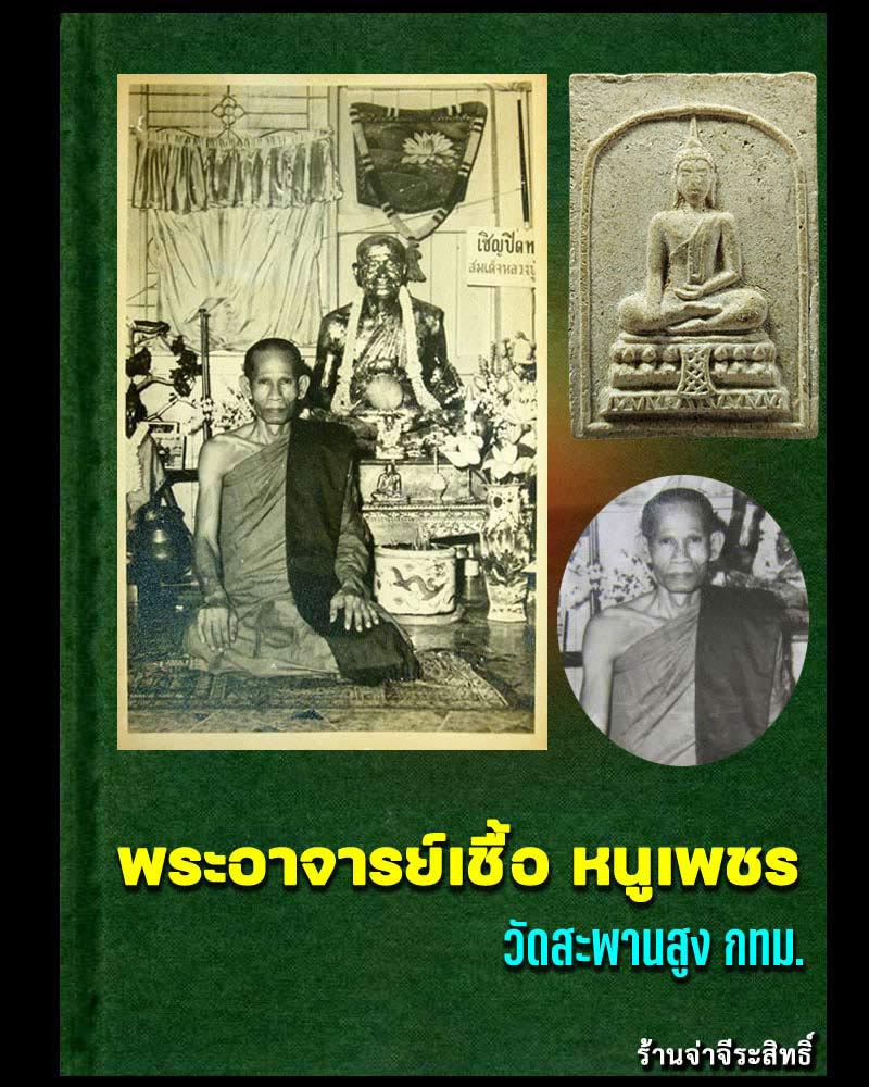 พระผงอาจารย์เชื้อ หนูเพชร วัดสะพานสูง พิมพ์สมเด็จมฤคทายวัน หลังลายเซ็น ปี2513 - 1
