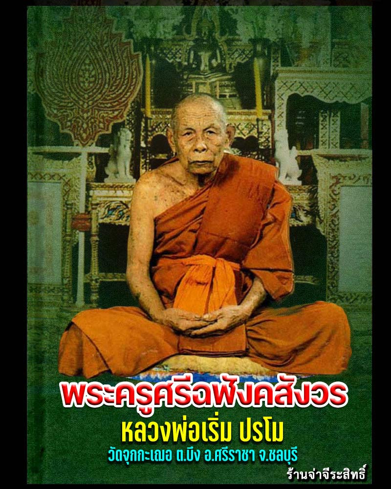 พระสมเด็จ หลวงพ่อเริ่ม วัดจุกกะเฌอ  ปี 2538 - 1