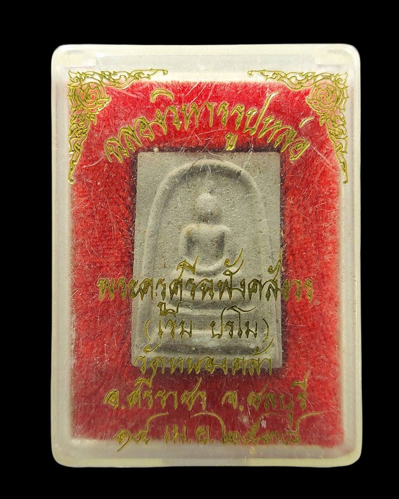 พระสมเด็จ หลวงพ่อเริ่ม วัดจุกกะเฌอ ปี 2538 - 4