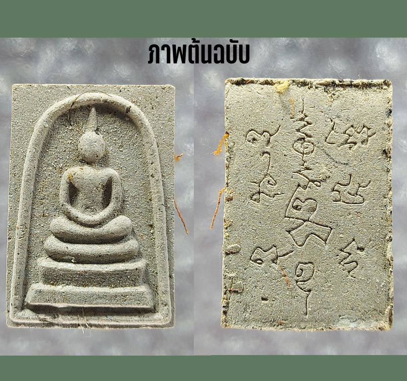 พระสมเด็จ หลวงพ่อเริ่ม วัดจุกกะเฌอ ปี 2538 - 5