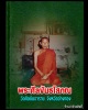 พระปิดตา วัดศีลขันธาราม 