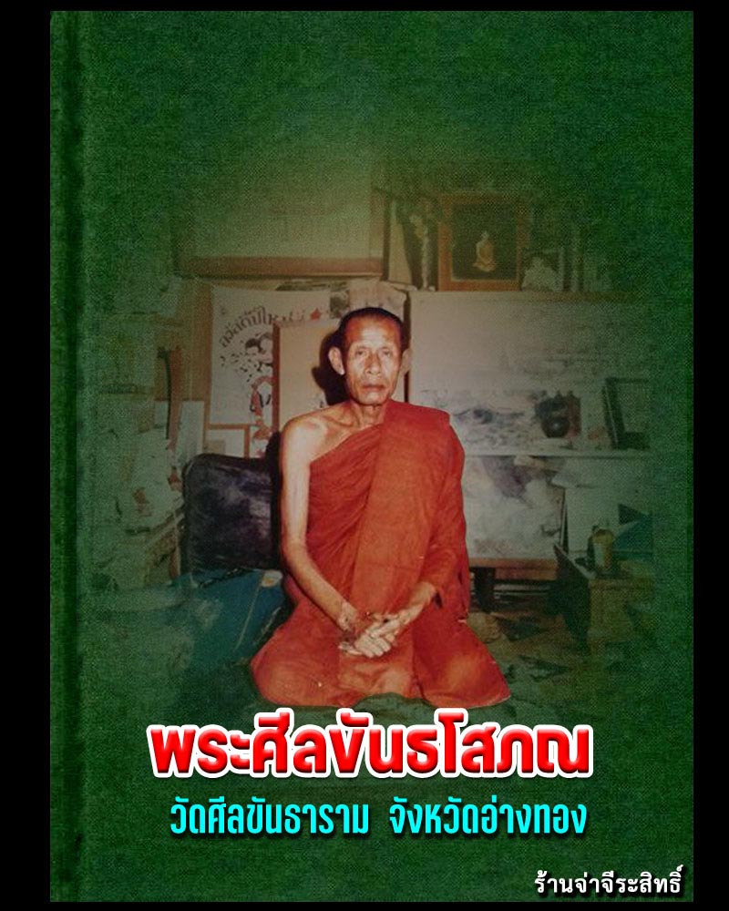 พระปิดตา วัดศีลขันธาราม - 1