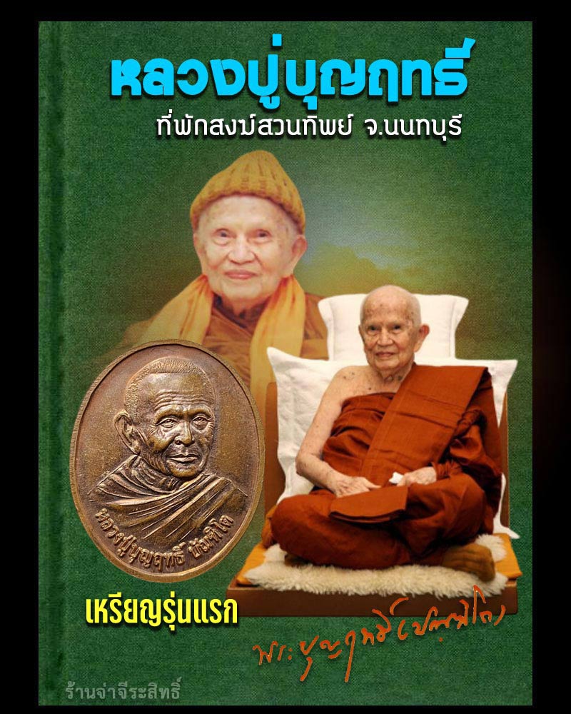 เหรียญหลวงปู่บุญฤทธิ์ ที่พักสงฆ์สวนทิพย์ รุ่นแรก ปี 2550 - 1