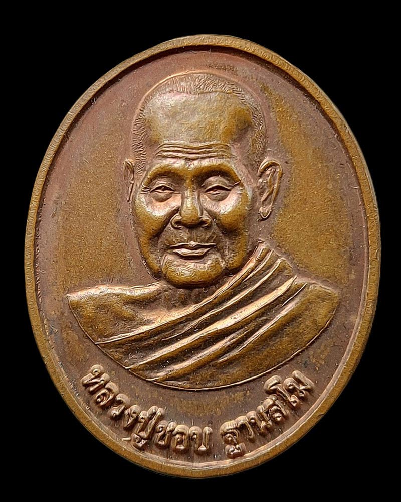 เหรียญหลวงปู่บุญฤทธิ์ ที่พักสงฆ์สวนทิพย์ รุ่นแรก ปี 2550 - 2