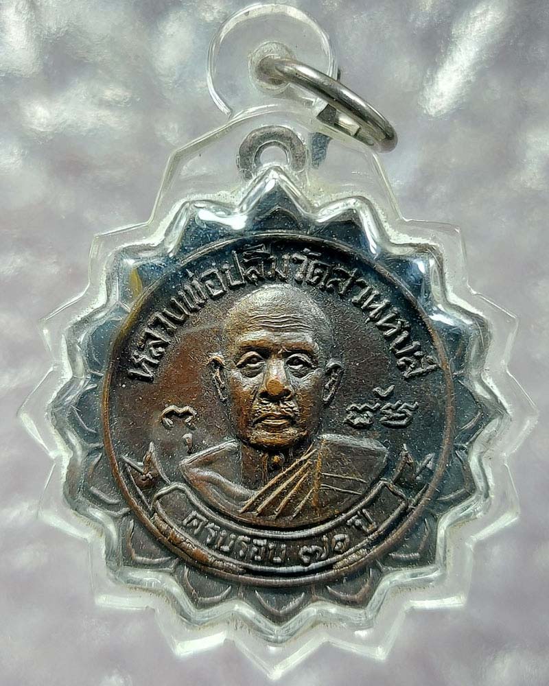 หลวงพ่อปลื้ม วัดสวนหงส์ จ.สุพรรณบุรี เหรียญ ฉลองอายุ 71 ปี พ.ศ.2520 - 2