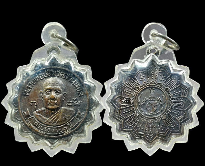 หลวงพ่อปลื้ม วัดสวนหงส์ จ.สุพรรณบุรี เหรียญ ฉลองอายุ 71 ปี พ.ศ.2520 - 4