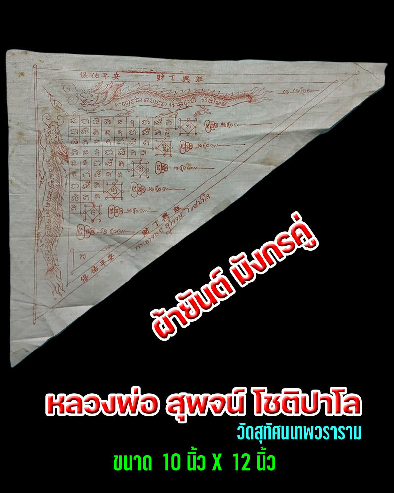 ผ้ายันต์ มังกรคู่ หลวงพ่อ สุพจน์ วัดสุทัศน์ - 1