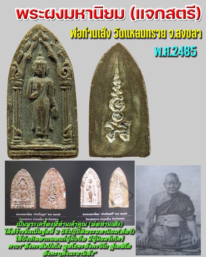 พระผงมหานิยม(พิมพ์แจกสตรี)หลวงพ่อเส้ง วัดแหลมทราย จ.สงขลา ปี 2485 - 1