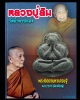 พระปิดตามหาเศรษฐี หลวงปู่สิม วัดถ้ำผาปล่อง จ.เชียงใหม่ ปี 2518 พิมพ์ใหญ่ 