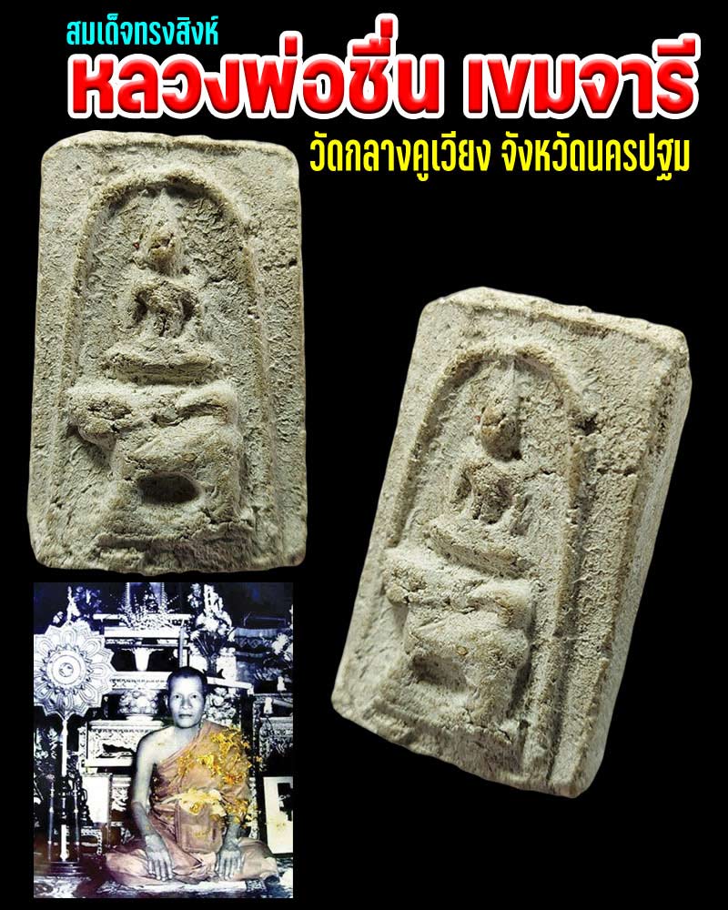 พระสมเด็จทรงสิงห์ หลวงพ่อ ชื่น วัดกลางคูเวียง - 1
