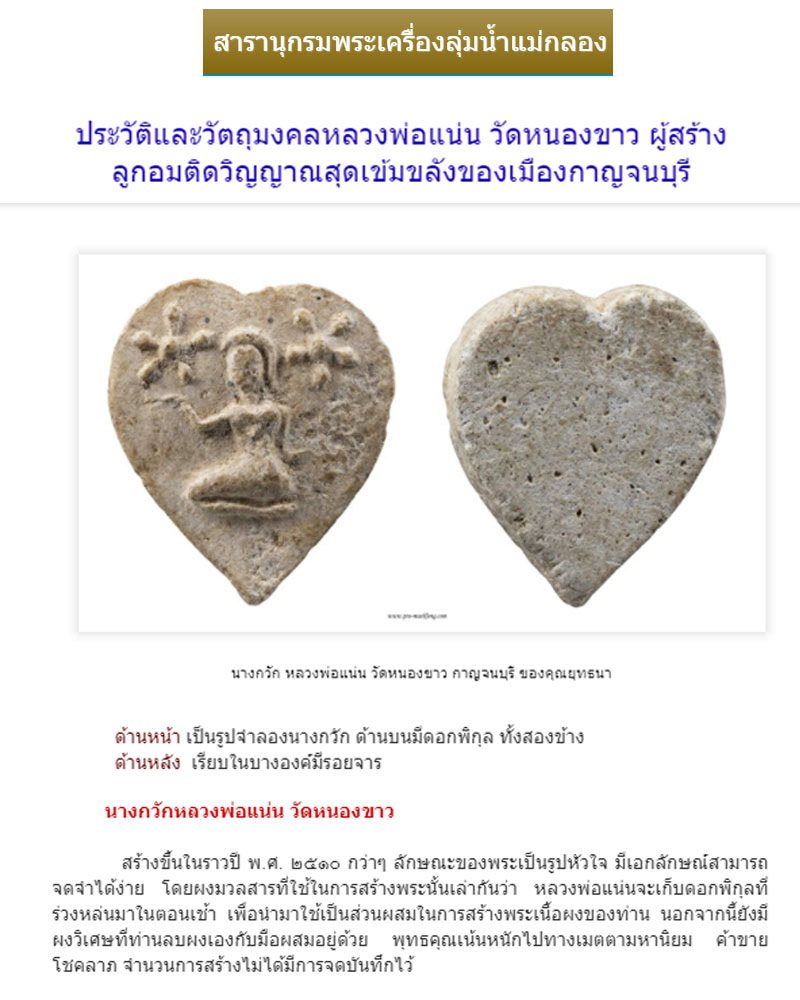 นางกวัก หลวงพ่อ แน่น วัดหนองขาว - 1