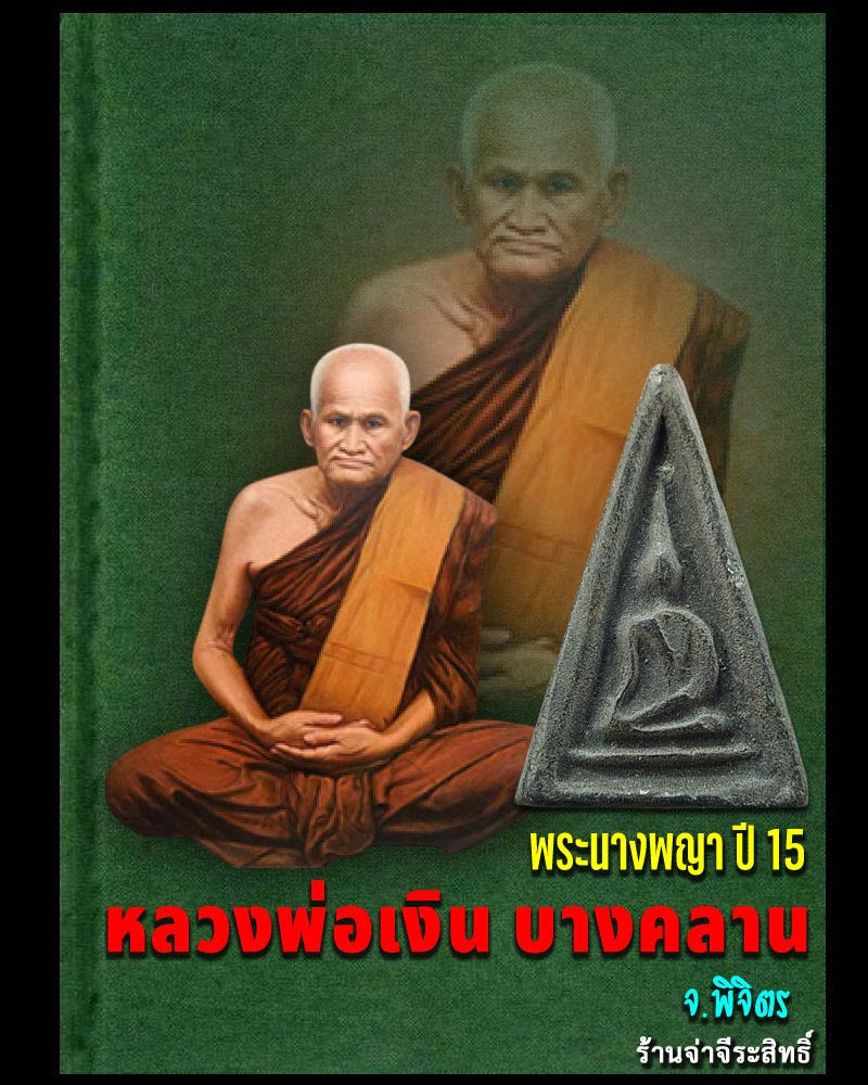 นางพญา หลวงพ่อเงิน วัดบางคลาน เนื้อผงใบลาน ปี 2515 - 1
