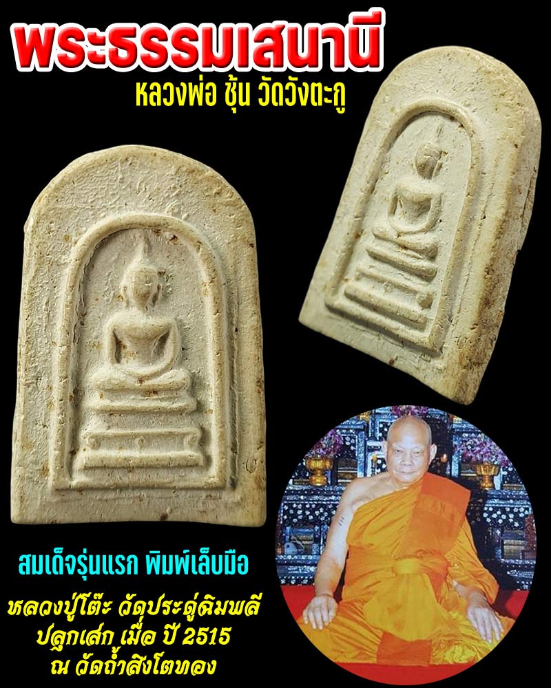 สมเด็จ รุ่นแรก พิมพ์เล็บมือ หลวงพ่อ ชุ้น วัดวังตะกู นครปฐม - 1