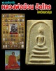 พระสมเด็จ หลวงพ่อ ม้วน วัดไทร นครปฐม