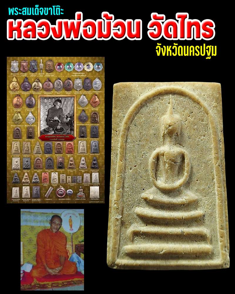 พระสมเด็จ หลวงพ่อ ม้วน วัดไทร นครปฐม - 1