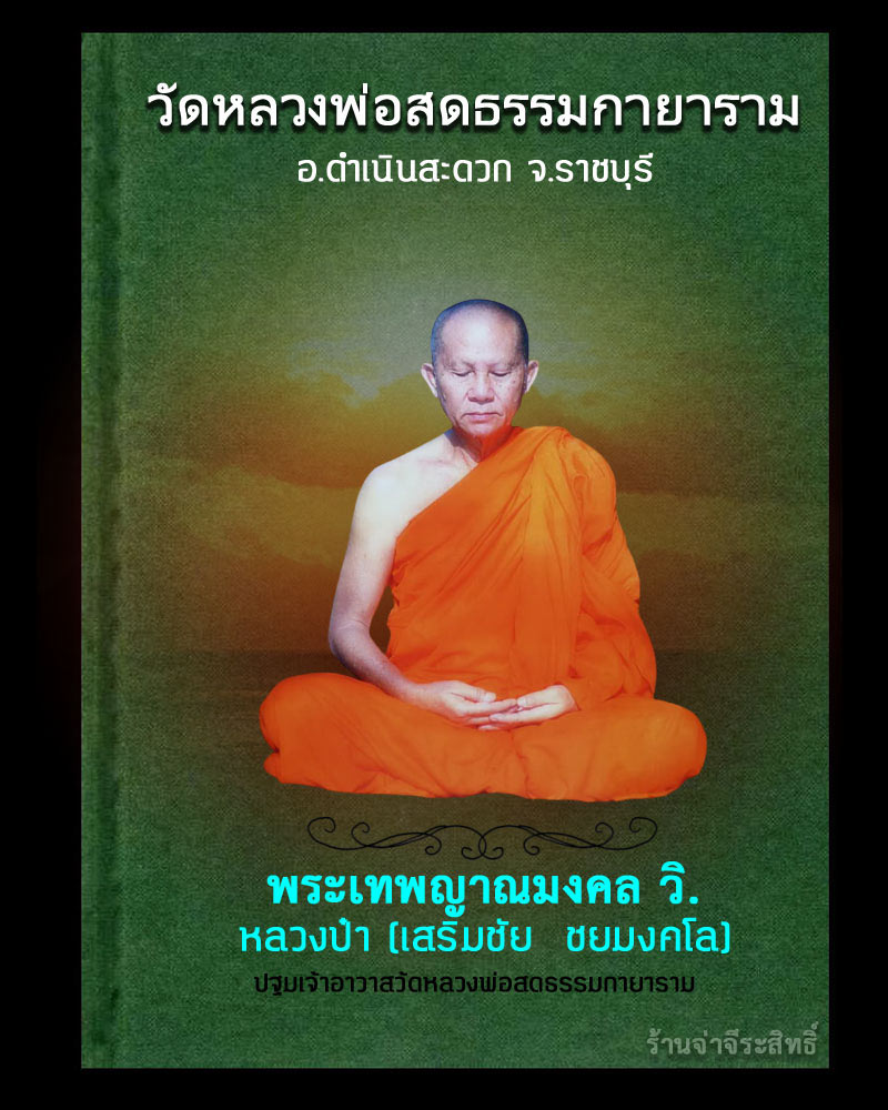 พระปทุมธรรมขันธ์ วัดหลวงพ่อสด - 1