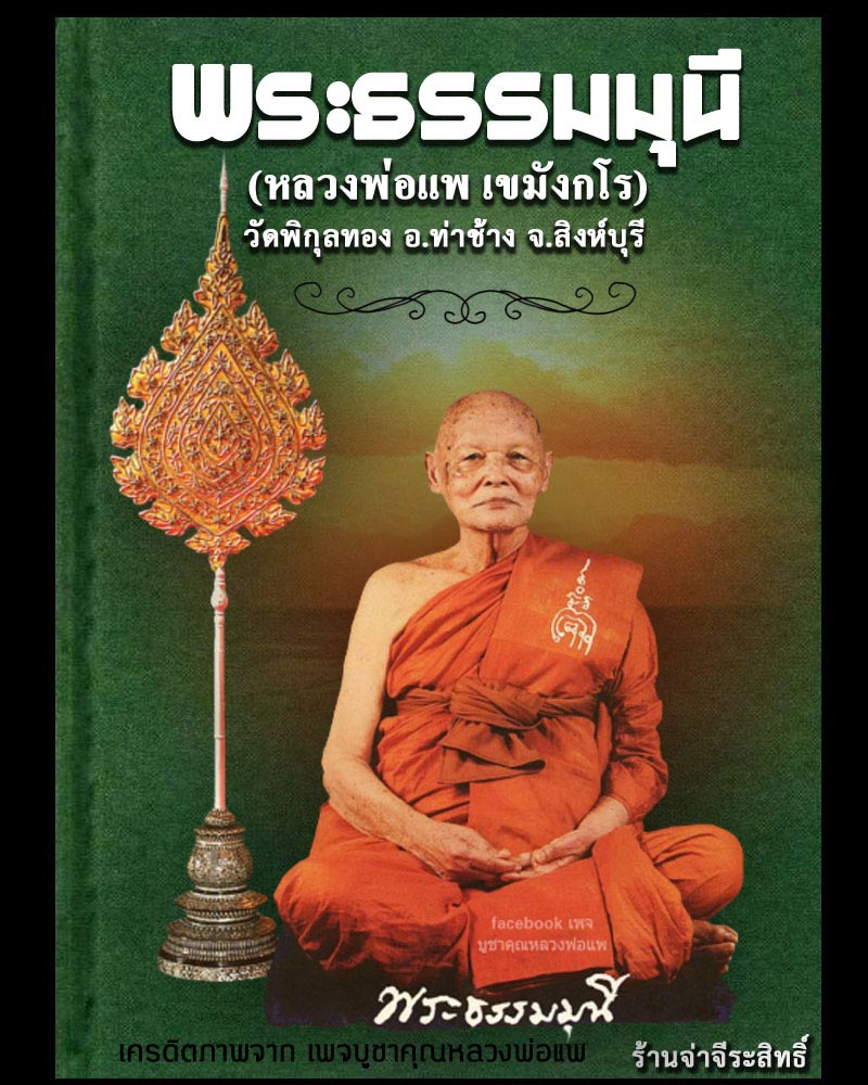 สมเด็จ หลวงพ่อ แพ หลังยันต์ตรีนิสิงเห ปี 2512 - 1