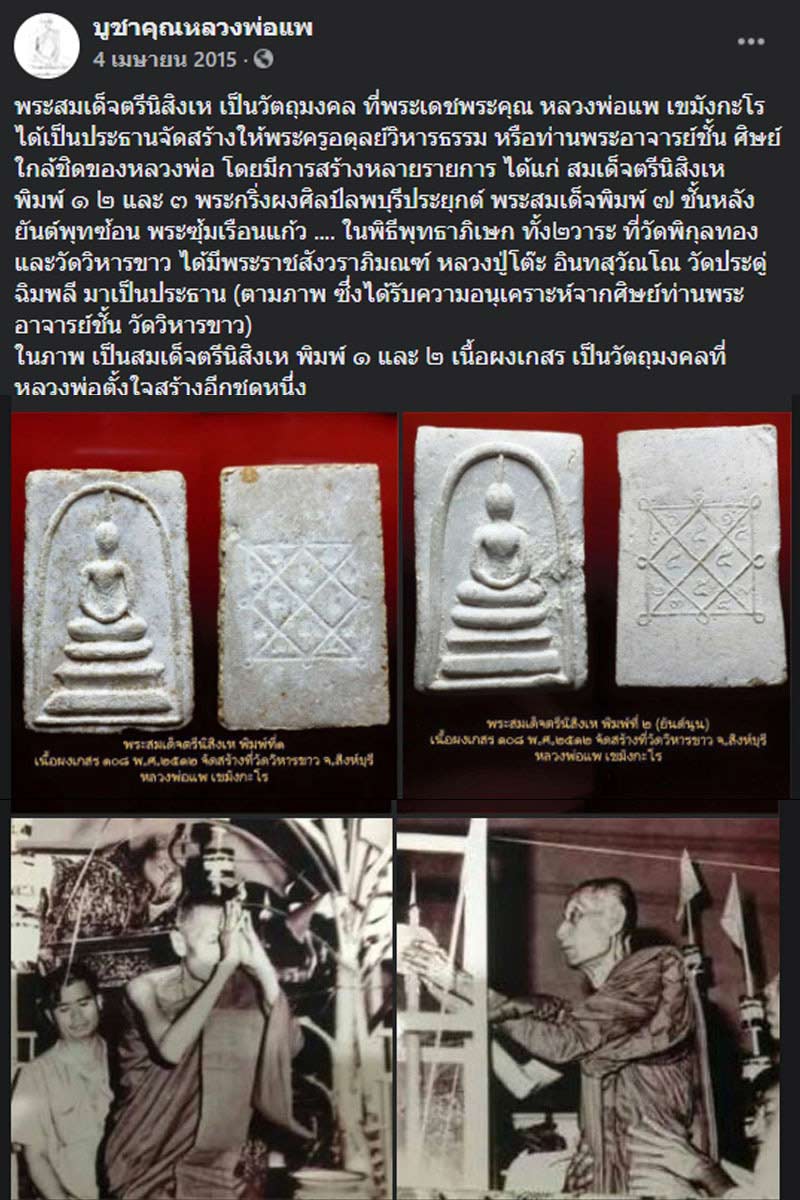 สมเด็จ หลวงพ่อ แพ หลังยันต์ตรีนิสิงเห ปี 2512 - 4