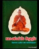 พระพรหม 2ส.หลวงพ่อลำใย วัดสะแก