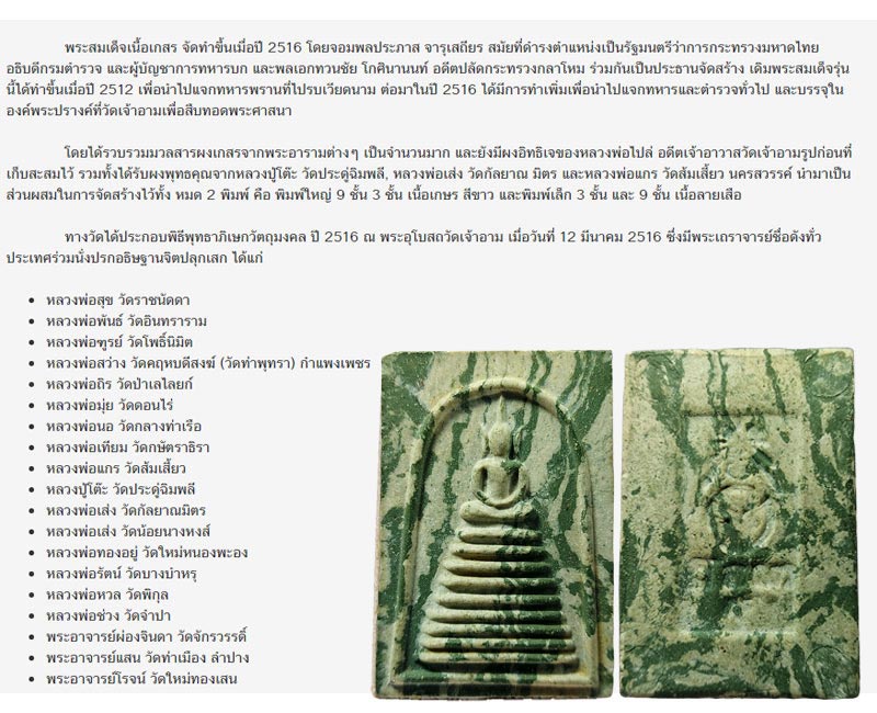 พระสมเด็จลายเสือ วัดเจ้าอาม ปี พ.ศ. 2516 - 4