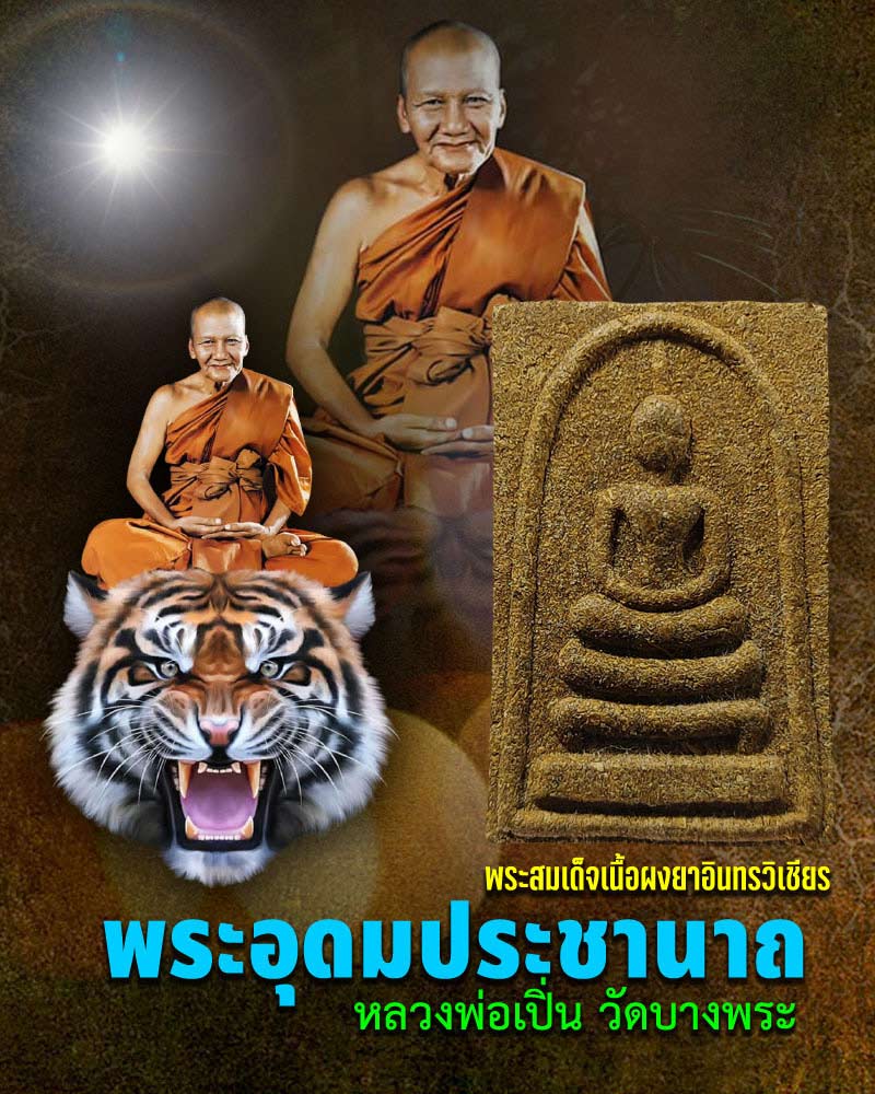 พระสมเด็จเนื้อผงยาอินทรวิเชียร หลวงพ่อเปิ่น วัดบางพระ ปี 33 - 1