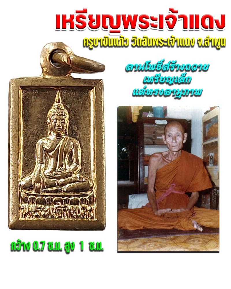 เหรียญพระเจ้าแดง ครูบาขันแก้ว วัดสันพระเจ้าแดง ลำพูน ...ลานโพธิ์สร้างถวาย. - 1