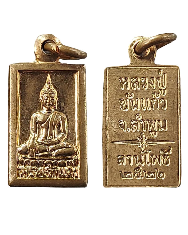 เหรียญพระเจ้าแดง ครูบาขันแก้ว วัดสันพระเจ้าแดง ลำพูน ...ลานโพธิ์สร้างถวาย. - 2