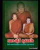 พระสมเด็จเศรษฐีธรรม (เกศา) หลังรูปเหมือนหลวงปู่ลี วัดภูผาแดงจ.อุดรธานี 