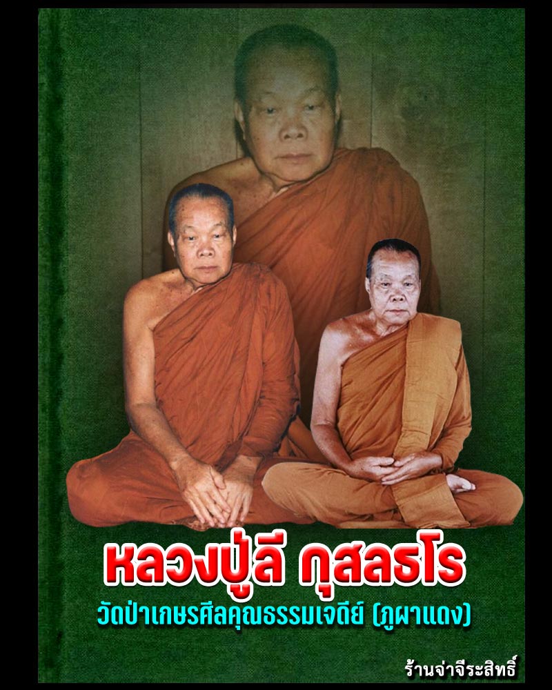 พระสมเด็จเศรษฐีธรรม (เกศา) หลังรูปเหมือนหลวงปู่ลี วัดภูผาแดงจ.อุดรธานี - 1