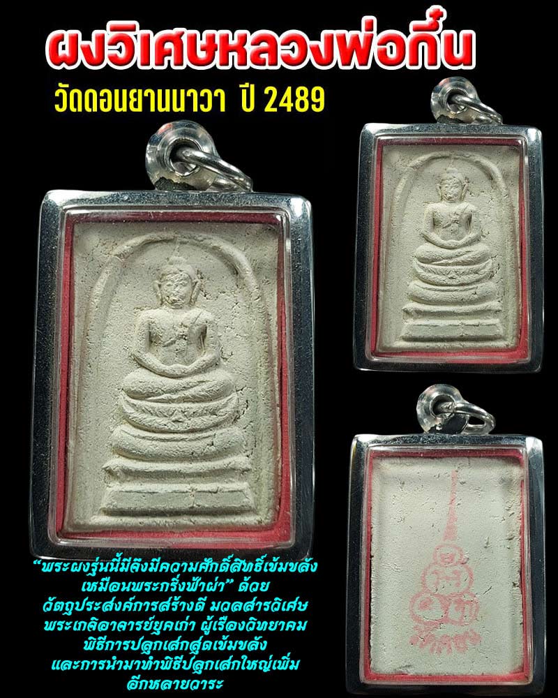 พระผงวิเศษหลวงพ่อกึ๋น วัดดอน พ.ศ.2489 - 1