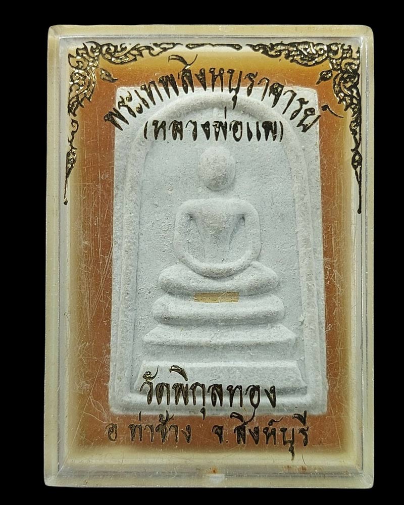 พระสมเด็จชินบัญชร หลวงพ่อแพ วัดพิกุลทอง ฝังตะกรุดทองคำ - 4