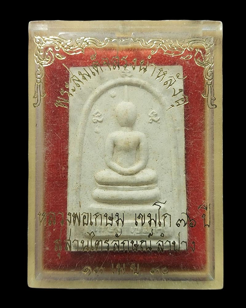 พระสมเด็จ หลวงพ่อเกษม เขมโก สามนะ หลัง อุ รุ่นสรงน้ำ ปี 2530 - 4