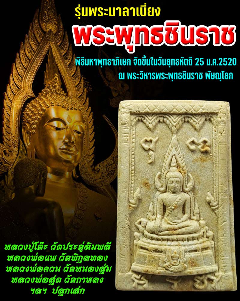  พระพุทธชินราช รุ่นพระมาลาเบี่ยง (1) - 1