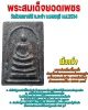 พระสมเด็จยอดเพชร เนื้อครั่ง (1)