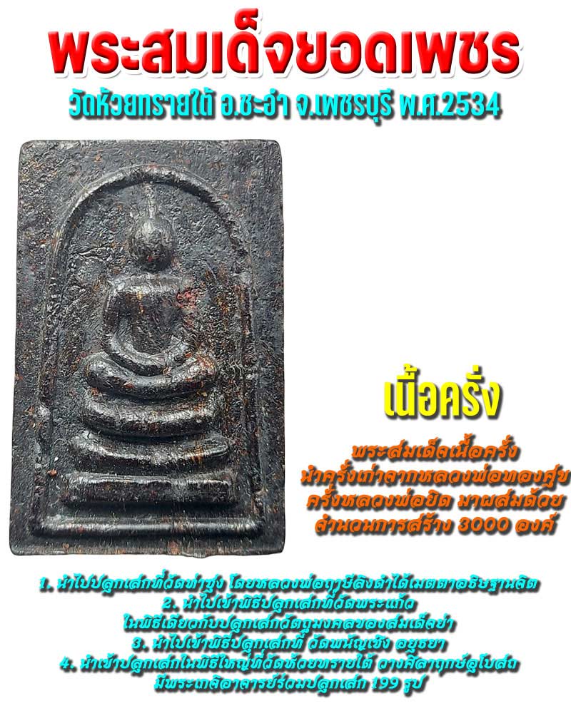 พระสมเด็จยอดเพชร เนื้อครั่ง (1) - 1