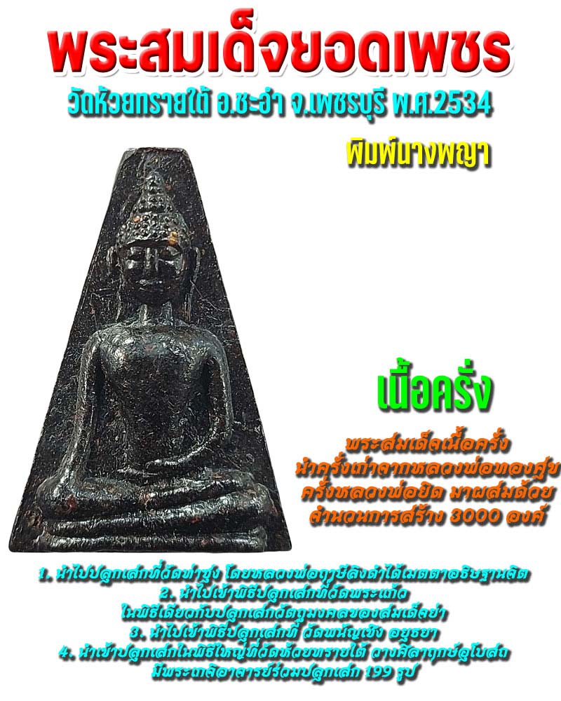 พระสมเด็จยอดเพชร เนื้อครั่ง พิมพ์นางพญา - 1