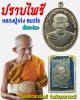 เหรียญปราบไพรี หลวงปู่เก่ง ธนวโร วัดบ้านนาแก จ.อุบลราชธานี ปี 2557