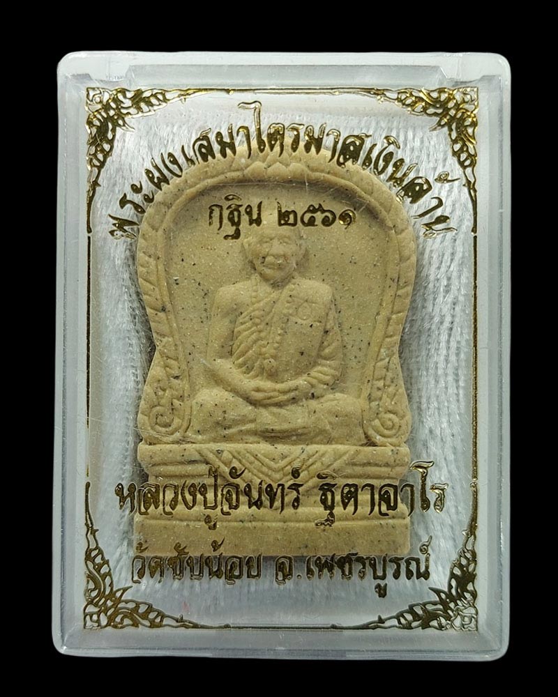 พระผงเสมา หลวงปู่จันทร์ วัดซับน้อย จ.เพชรบูรณ์ ( มีเกษา) - 4