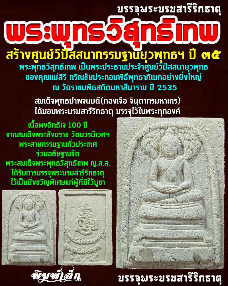 พระพุทธวิสุทธิเทพ สร้างศูนย์วิปัสสนากรรมฐานยุวพุทธฯ - 1