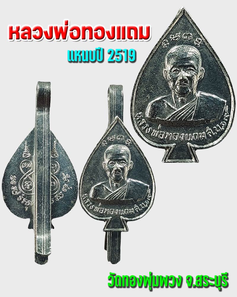 แหนบ หลวงพ่อทองแถม วัดทองพุ่มพวง จ.สระบุรี ปี 2519 - 1