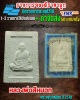 พระผง รูปเหมือน หลวงพ่อสีหมอก วัดเขาวังตะโก จ.ชลบุรี ปี 2519