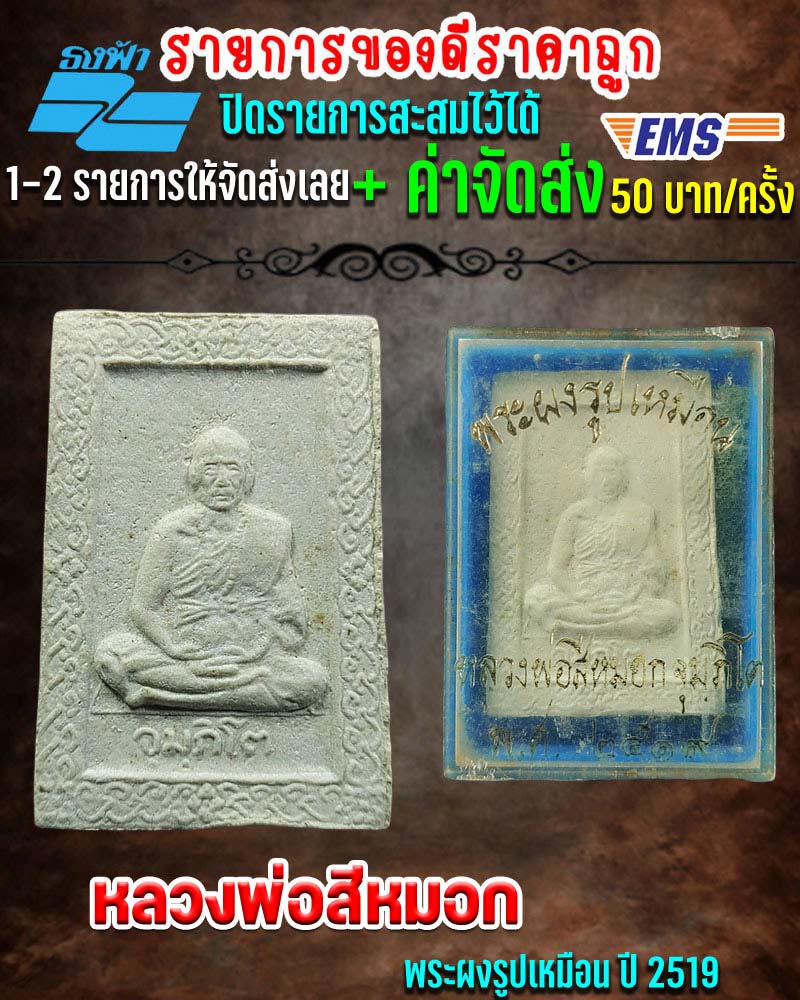 พระผง รูปเหมือน หลวงพ่อสีหมอก วัดเขาวังตะโก จ.ชลบุรี ปี 2519 - 1