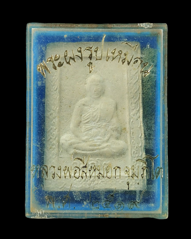 พระผง รูปเหมือน หลวงพ่อสีหมอก วัดเขาวังตะโก จ.ชลบุรี ปี 2519 - 4