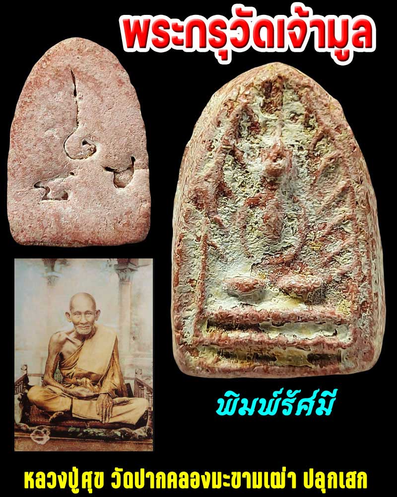พระกลีบบัว กรุวัดเจ้ามูล  หลวงปู่ศุข วัดปากคลองมะขามเฒ่า ปลุกเสก - 1